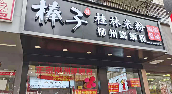 門(mén)店